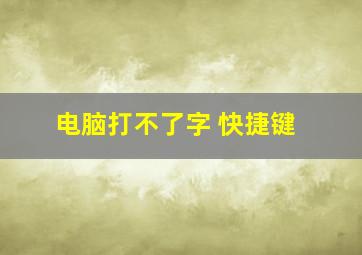 电脑打不了字 快捷键